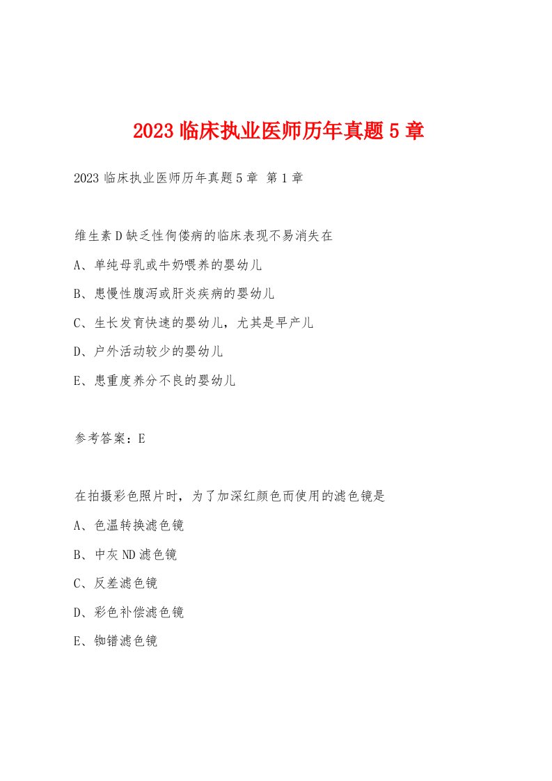 2023临床执业医师历年真题5章