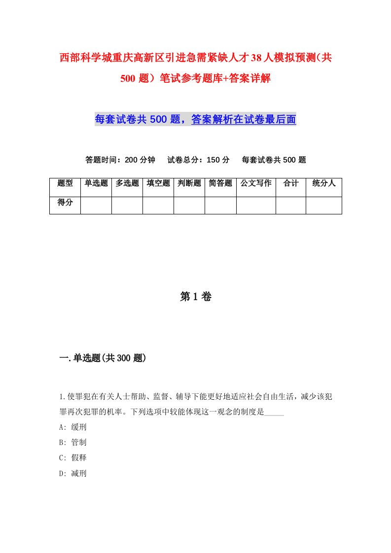 西部科学城重庆高新区引进急需紧缺人才38人模拟预测共500题笔试参考题库答案详解