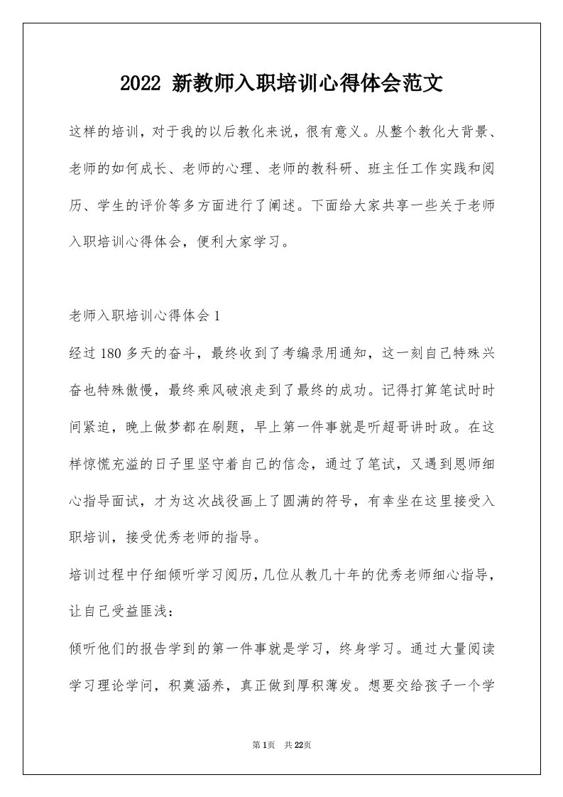 2022新教师入职培训心得体会范文