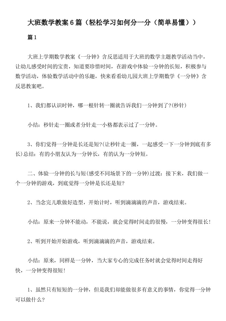 大班数学教案6篇（轻松学习如何分一分（简单易懂））