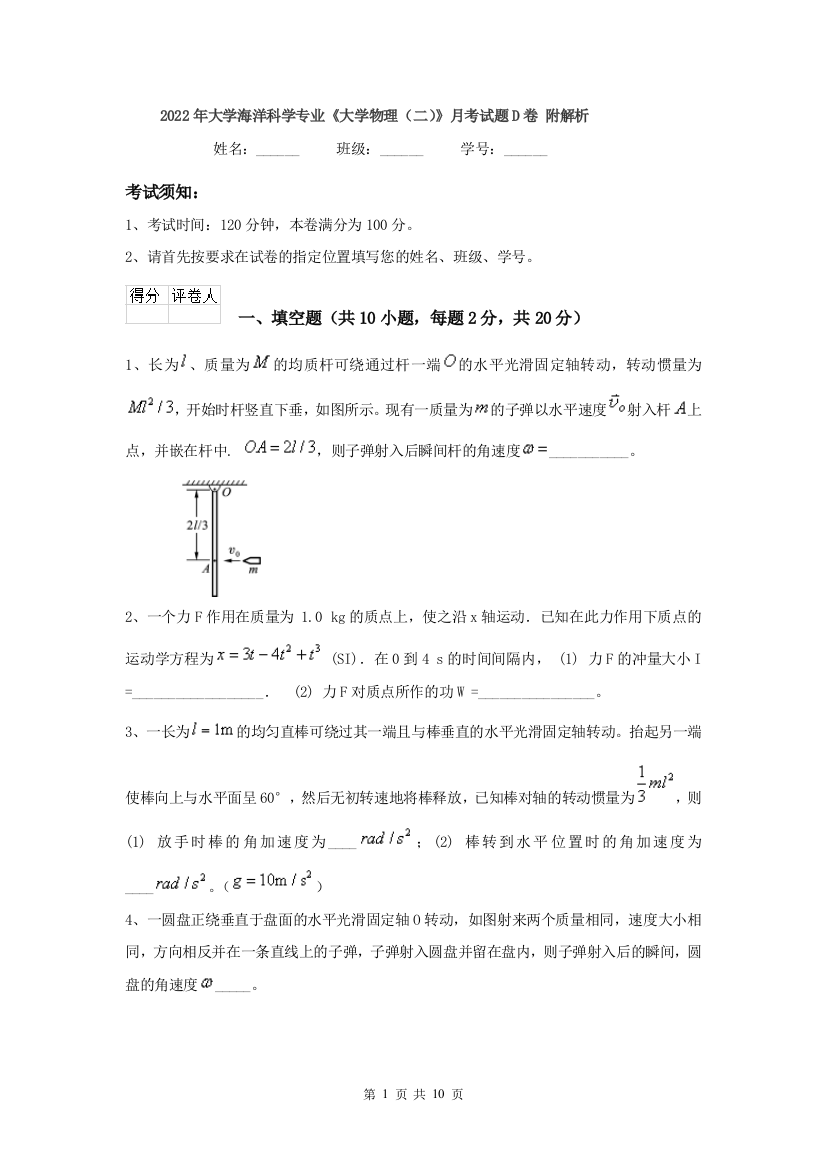 2022年大学海洋科学专业大学物理二月考试题D卷-附解析