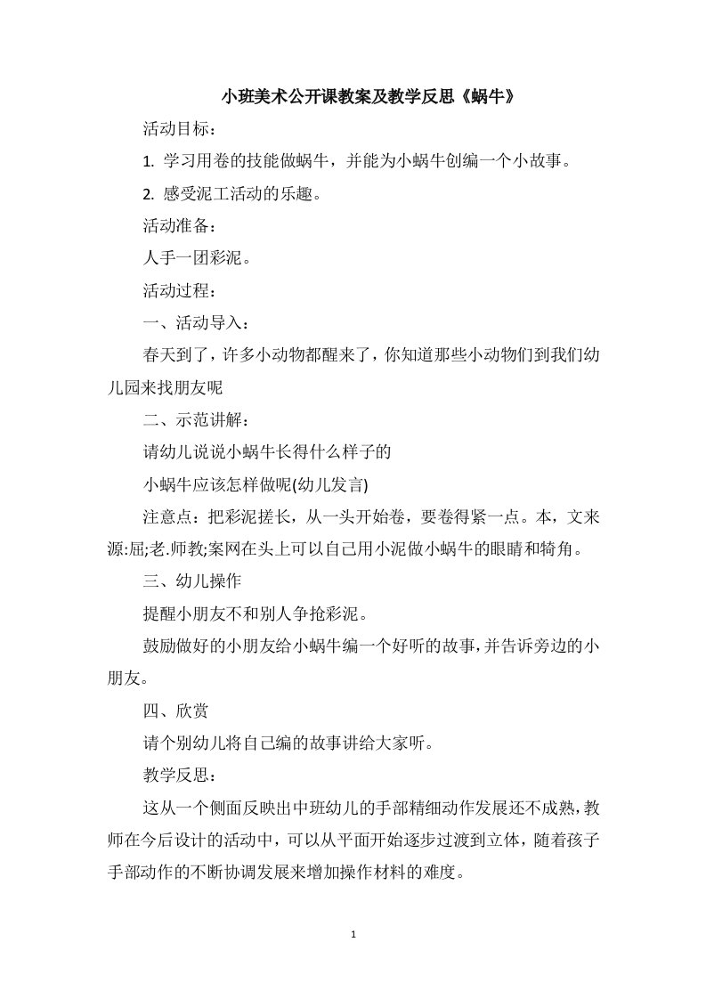 小班美术公开课教案及教学反思《蜗牛》