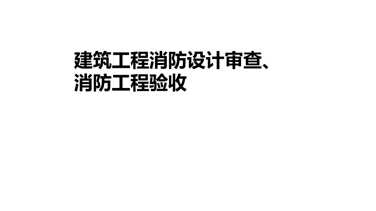 建筑设计消防设计审查、验收工作流程