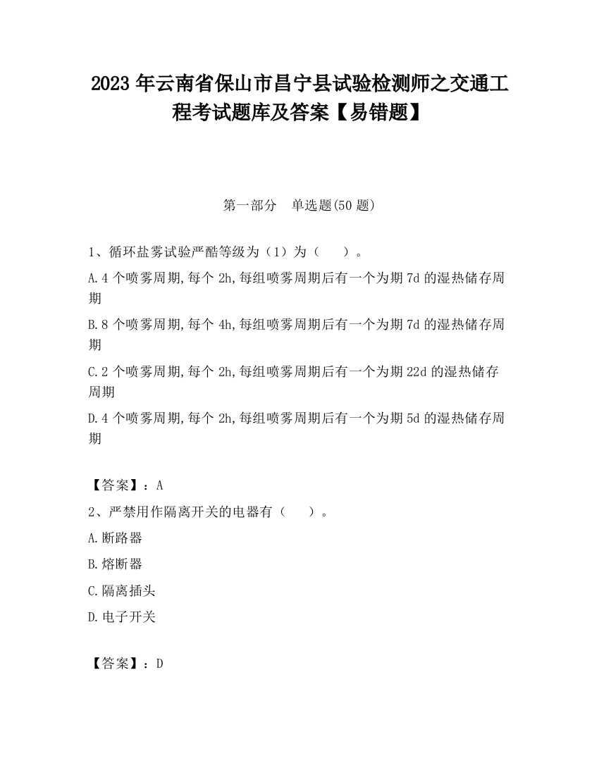 2023年云南省保山市昌宁县试验检测师之交通工程考试题库及答案【易错题】