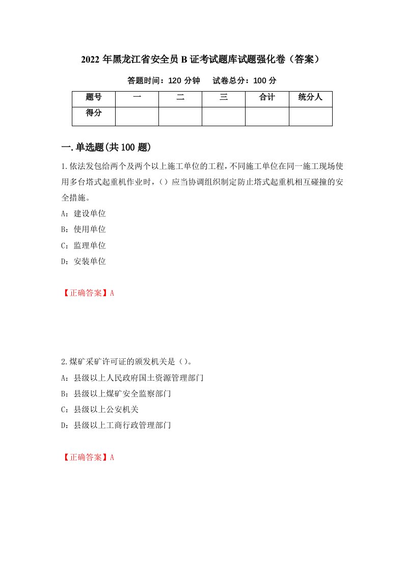 2022年黑龙江省安全员B证考试题库试题强化卷答案第34版