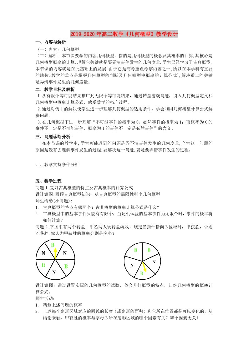 2019-2020年高二数学《几何概型》教学设计