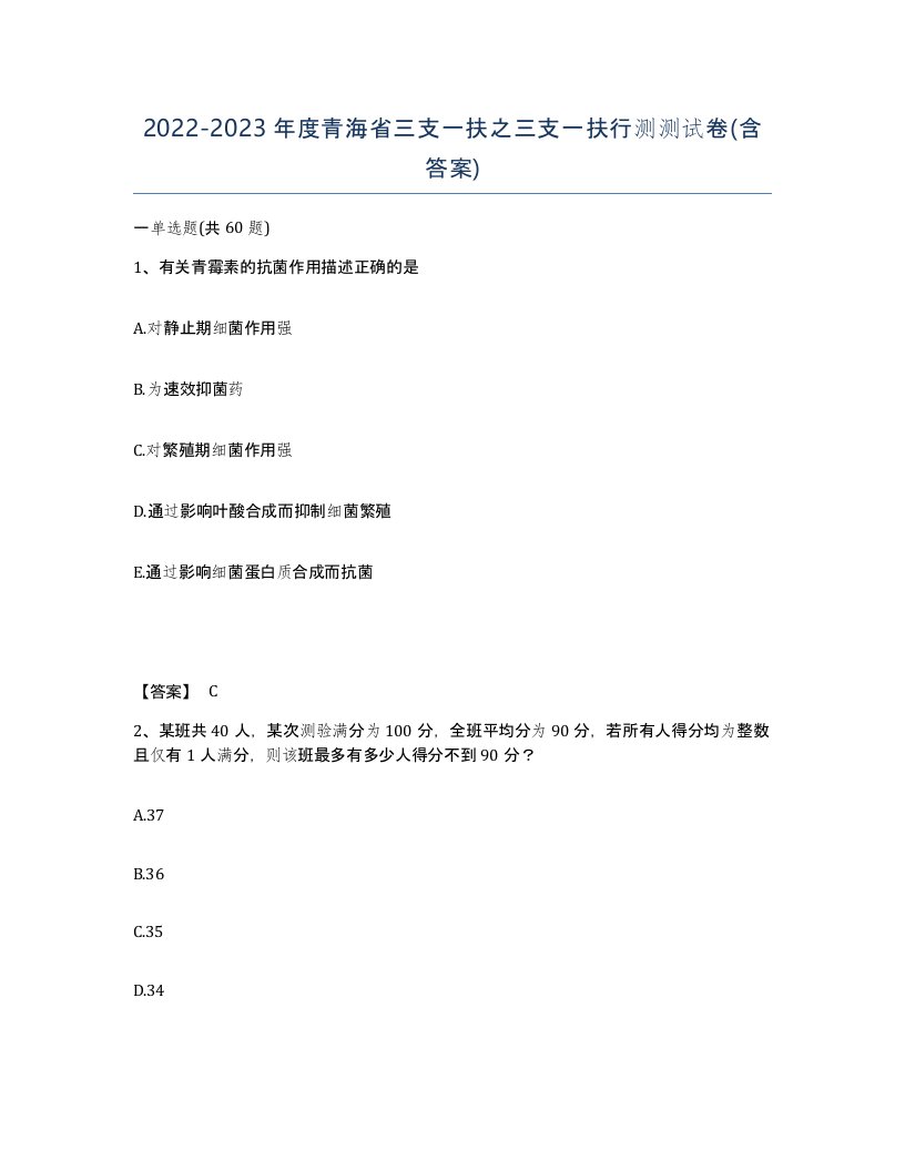 2022-2023年度青海省三支一扶之三支一扶行测测试卷含答案