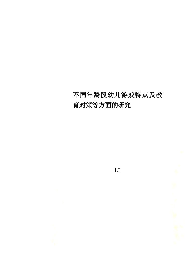 不同年龄段幼儿游戏特点及教育对策等方面的研究