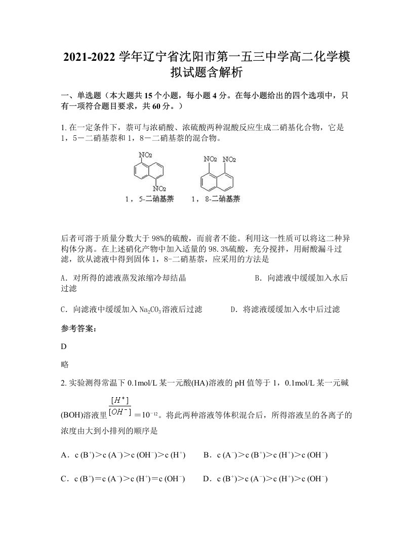 2021-2022学年辽宁省沈阳市第一五三中学高二化学模拟试题含解析