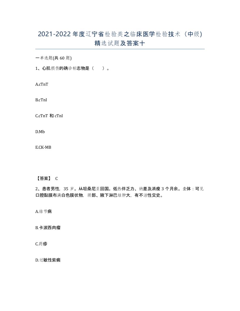 2021-2022年度辽宁省检验类之临床医学检验技术中级试题及答案十