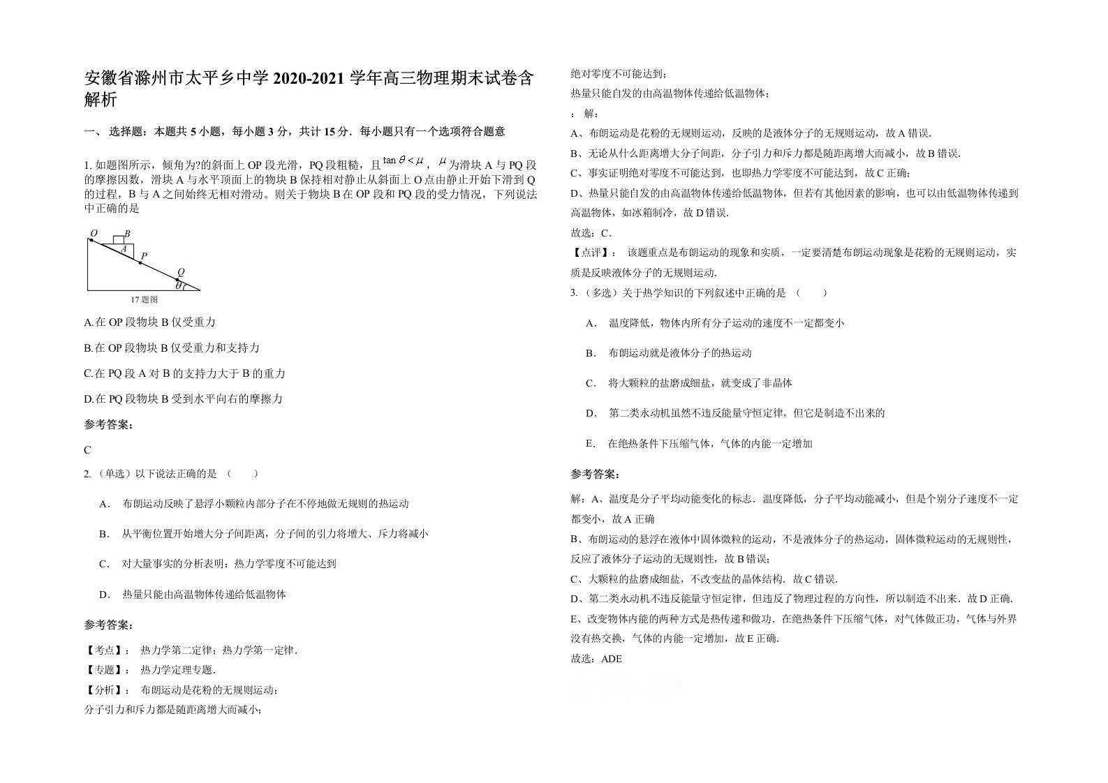 安徽省滁州市太平乡中学2020-2021学年高三物理期末试卷含解析