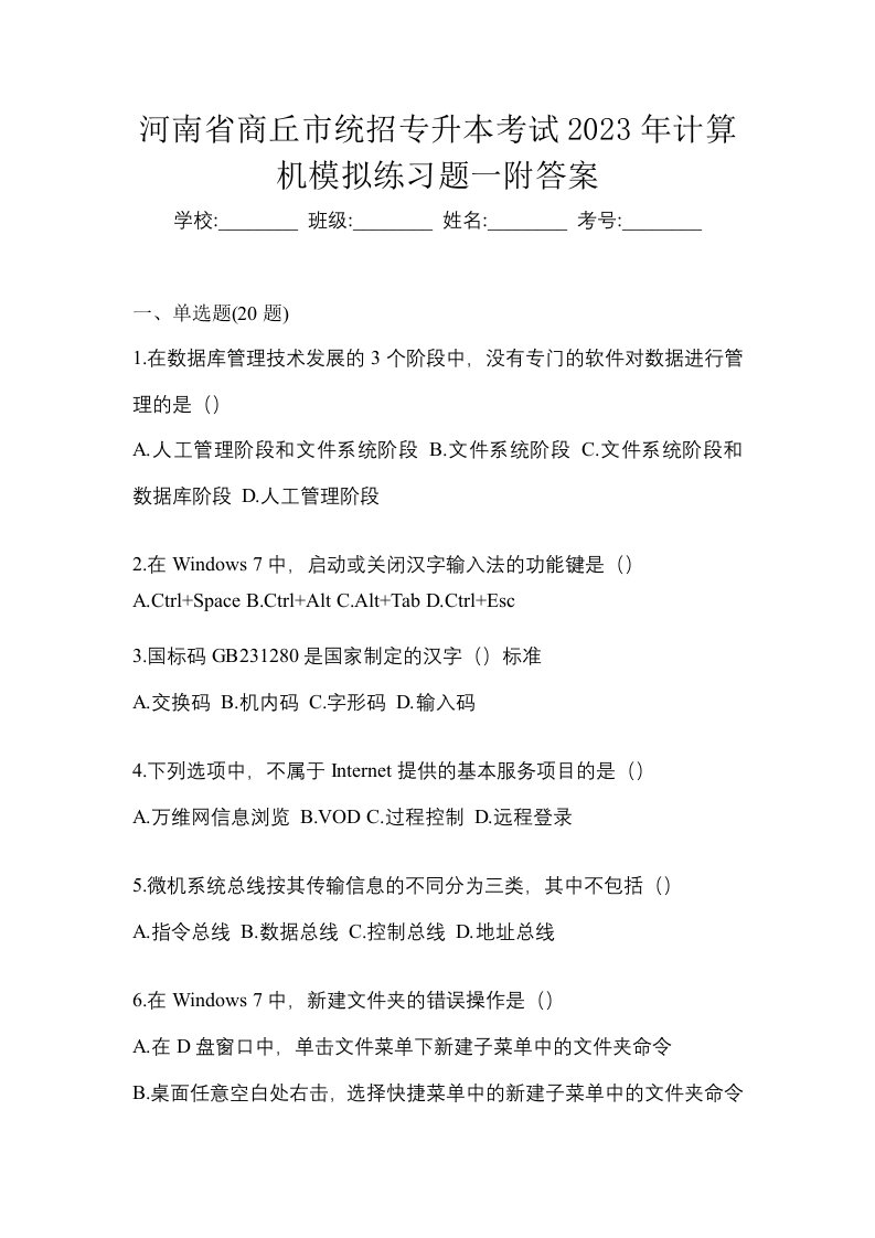 河南省商丘市统招专升本考试2023年计算机模拟练习题一附答案