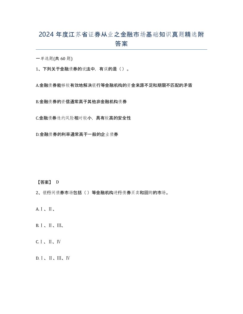 2024年度江苏省证券从业之金融市场基础知识真题附答案