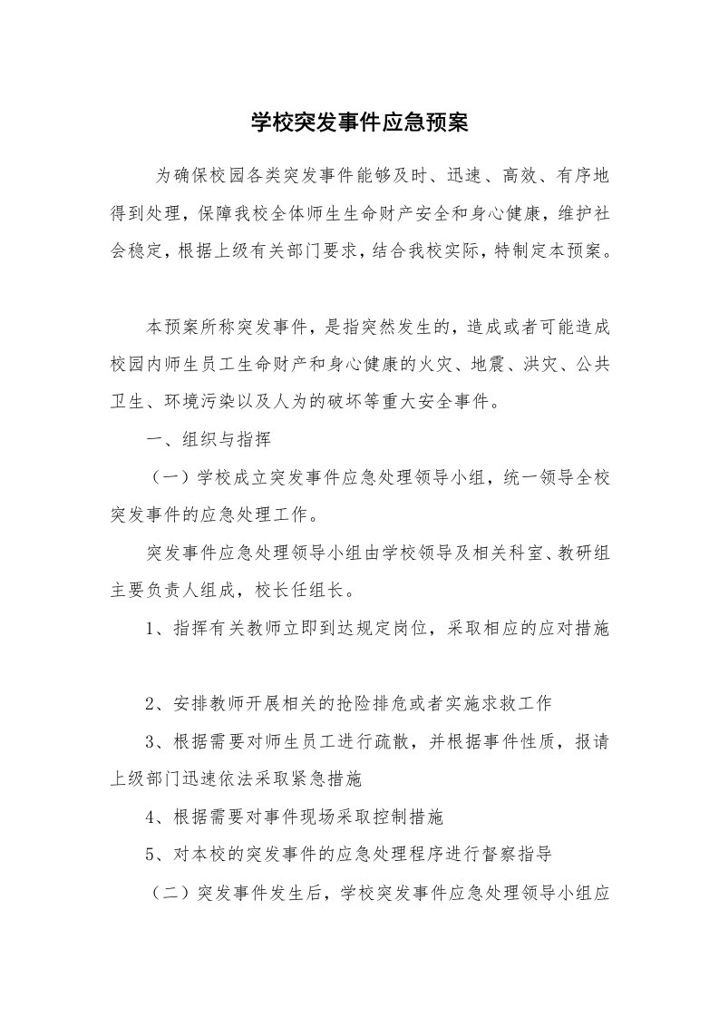 其他范文_应急预案_学校突发事件应急预案