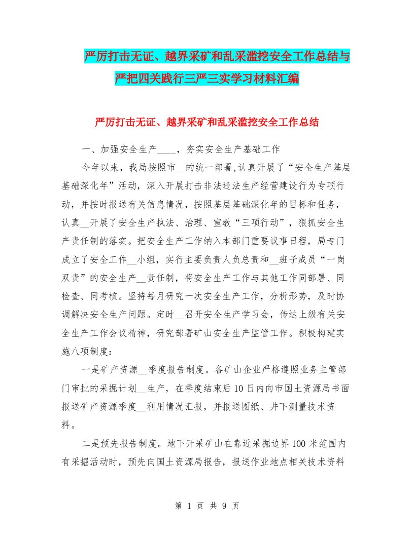 严厉打击无证、越界采矿和乱采滥挖安全工作总结与严把四关践行三严三实学习材料汇编