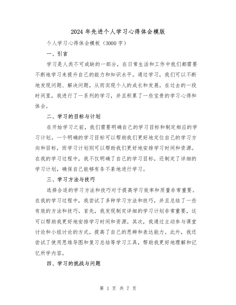 2024年先进个人学习心得体会模版（3篇）