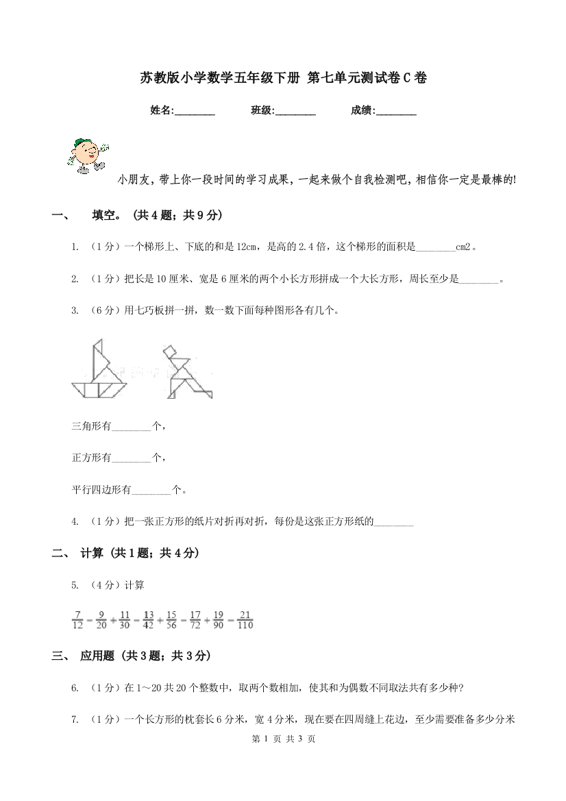 苏教版小学数学五年级下册-第七单元测试卷C卷