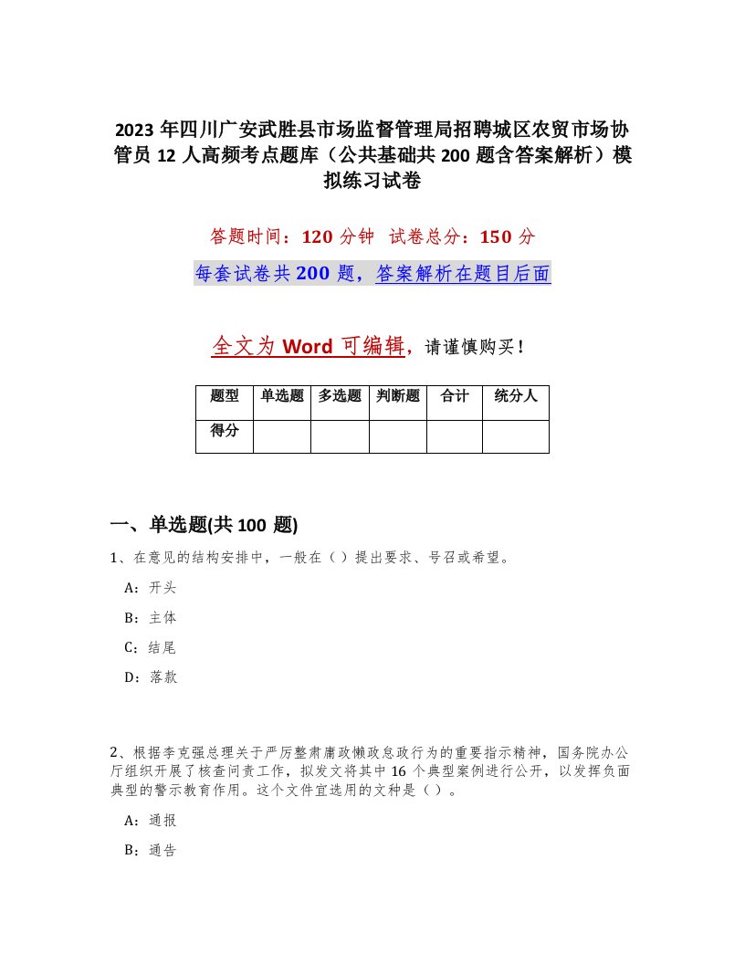 2023年四川广安武胜县市场监督管理局招聘城区农贸市场协管员12人高频考点题库公共基础共200题含答案解析模拟练习试卷