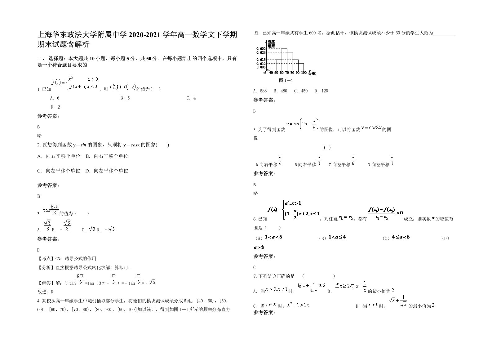 上海华东政法大学附属中学2020-2021学年高一数学文下学期期末试题含解析