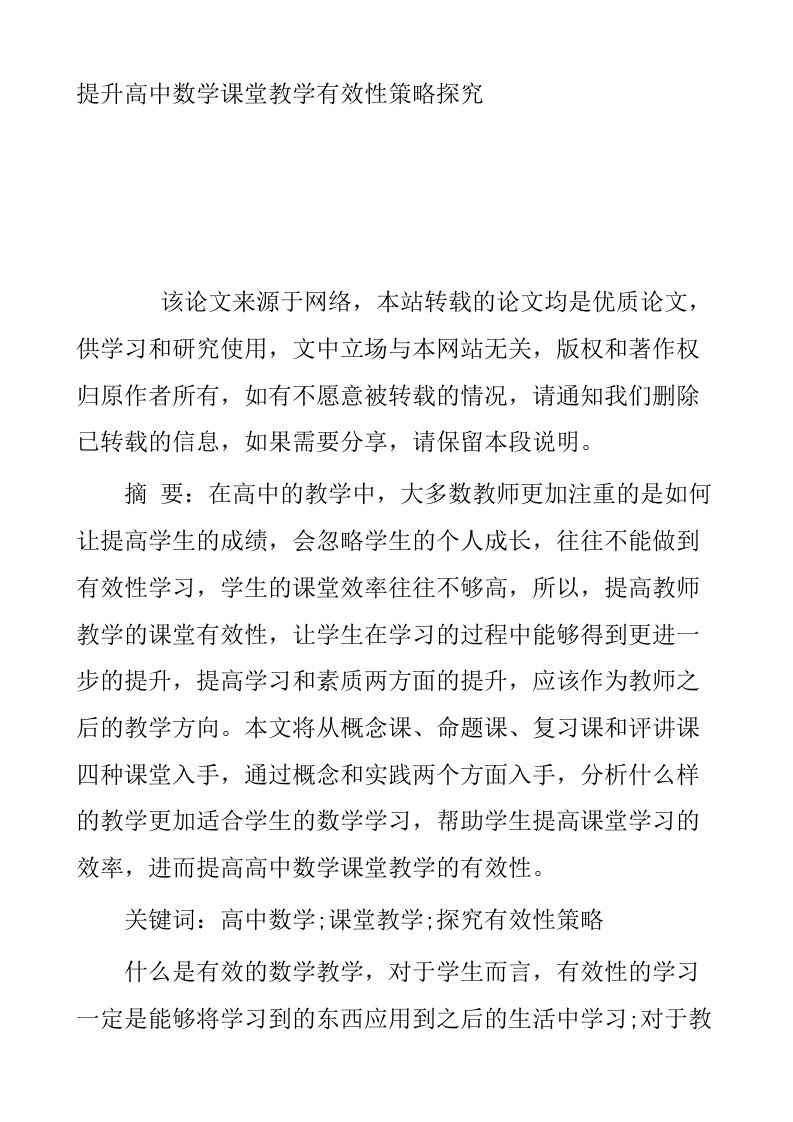 提升高中数学课堂教学有效性策略探究