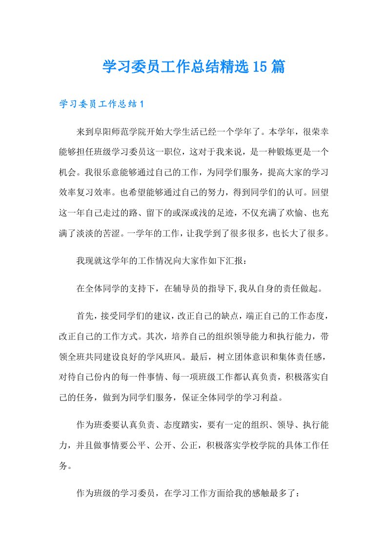 学习委员工作总结精选15篇