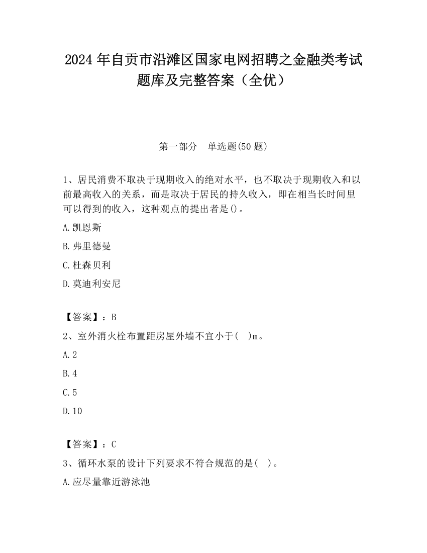 2024年自贡市沿滩区国家电网招聘之金融类考试题库及完整答案（全优）