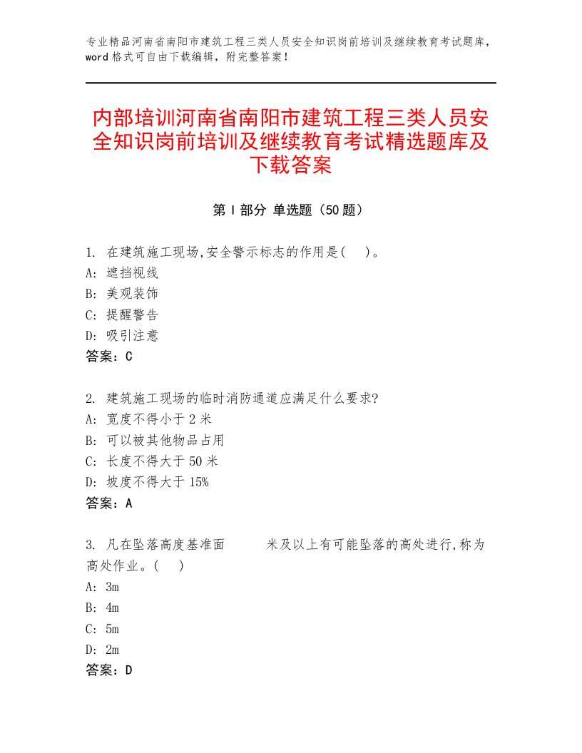 内部培训河南省南阳市建筑工程三类人员安全知识岗前培训及继续教育考试精选题库及下载答案