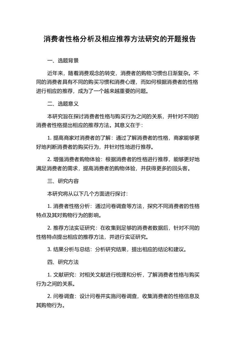 消费者性格分析及相应推荐方法研究的开题报告