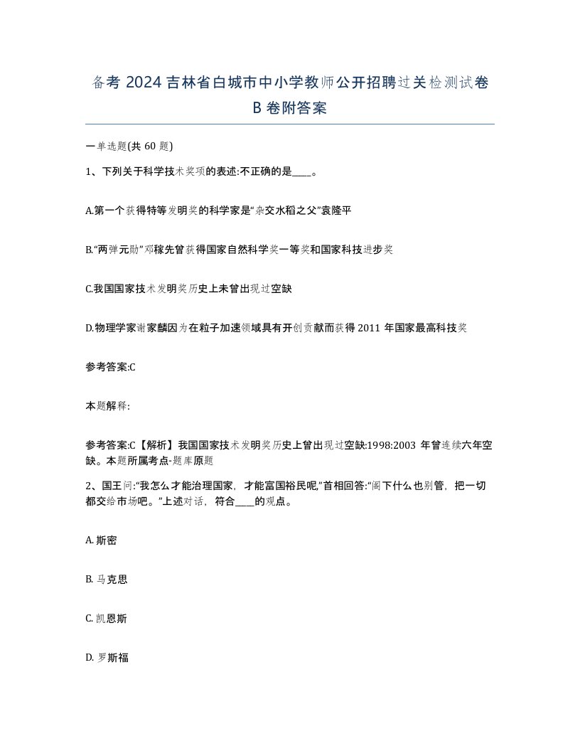 备考2024吉林省白城市中小学教师公开招聘过关检测试卷B卷附答案