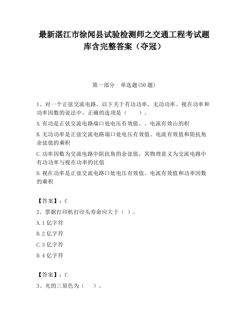 最新湛江市徐闻县试验检测师之交通工程考试题库含完整答案（夺冠）