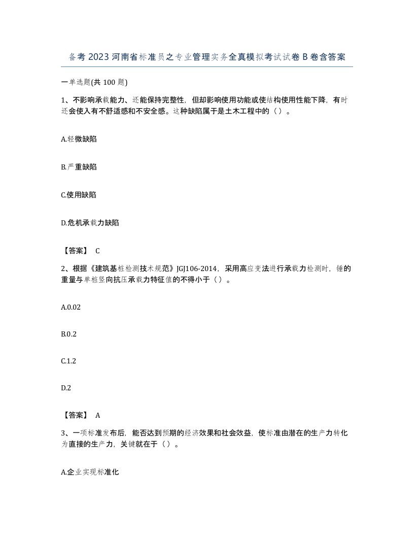 备考2023河南省标准员之专业管理实务全真模拟考试试卷B卷含答案