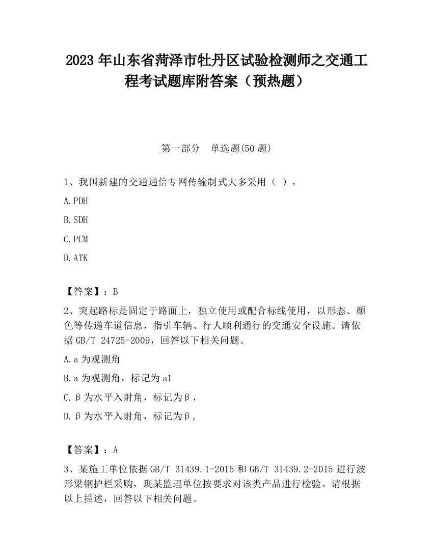 2023年山东省菏泽市牡丹区试验检测师之交通工程考试题库附答案（预热题）