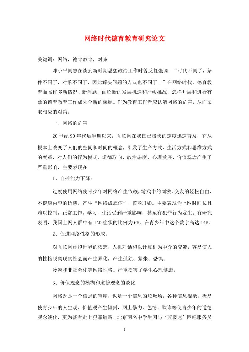 精编网络时代德育教育研究论文