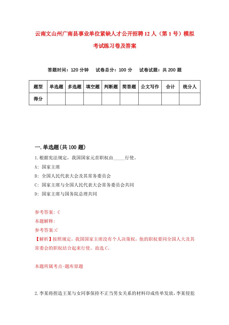 云南文山州广南县事业单位紧缺人才公开招聘12人第1号模拟考试练习卷及答案9