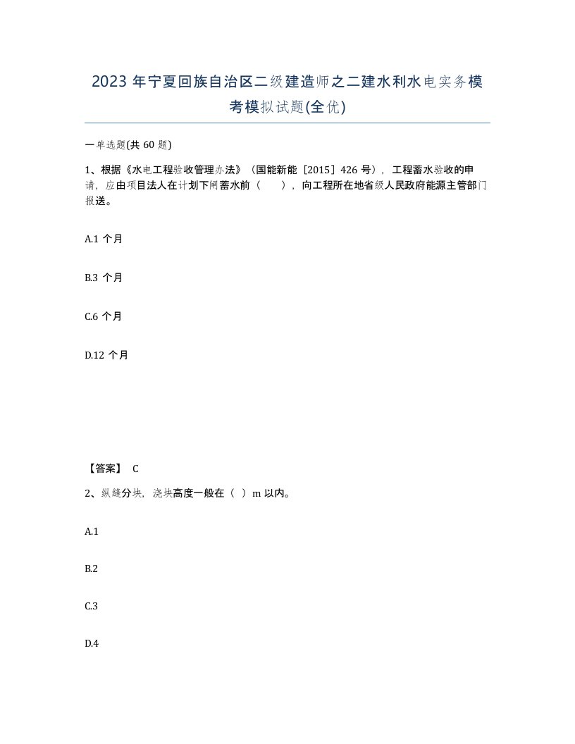 2023年宁夏回族自治区二级建造师之二建水利水电实务模考模拟试题全优