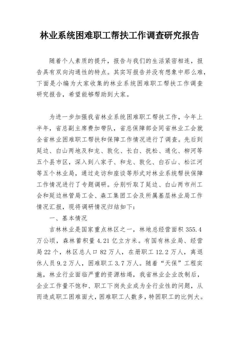 林业系统困难职工帮扶工作调查研究报告