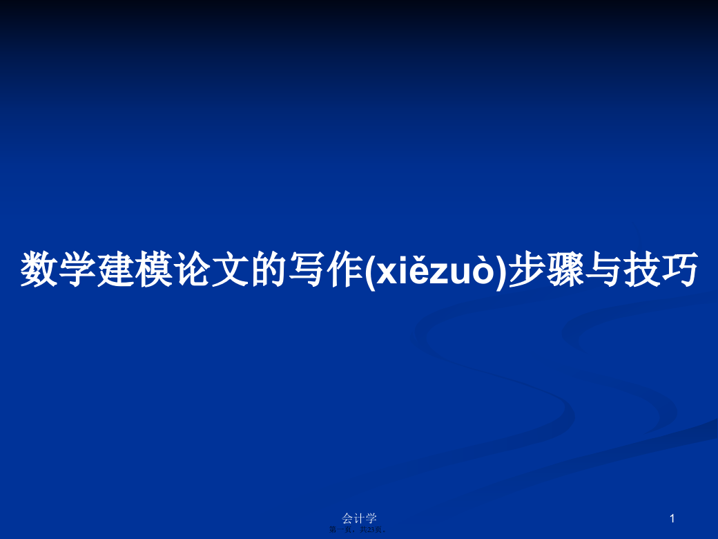 数学建模论文的写作步骤与技巧学习教案