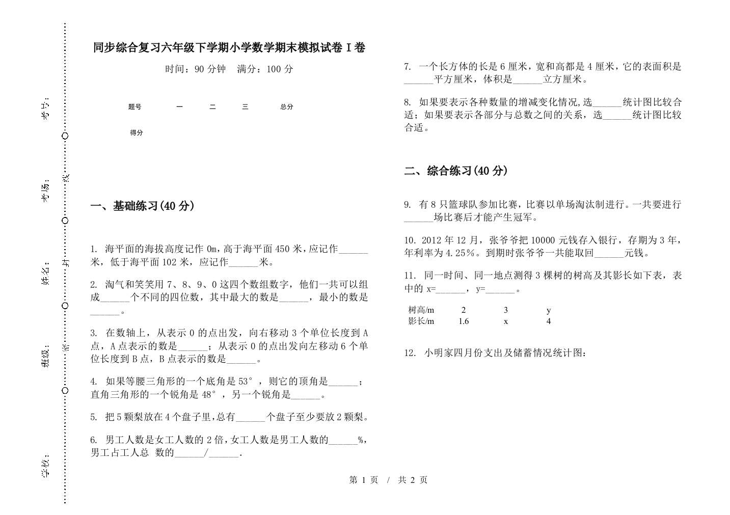 同步综合复习六年级下学期数学期末模拟试卷