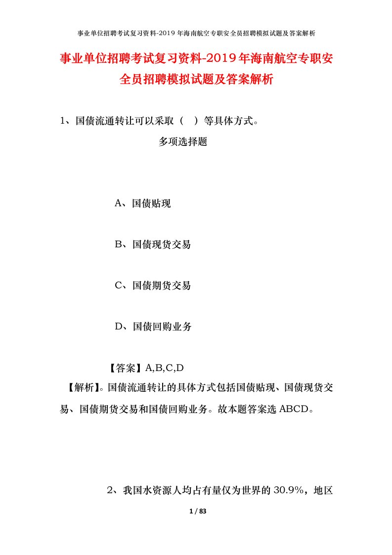 事业单位招聘考试复习资料-2019年海南航空专职安全员招聘模拟试题及答案解析