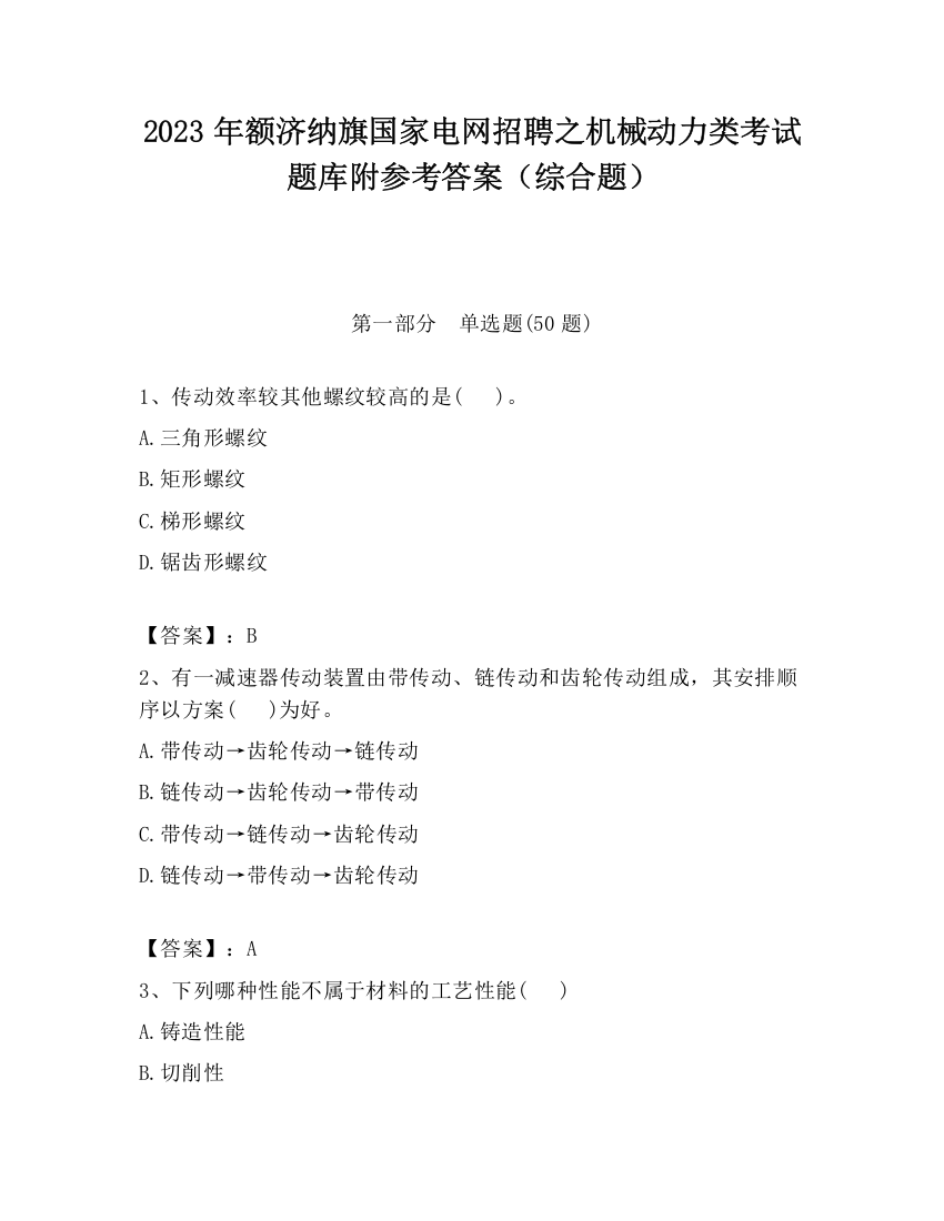 2023年额济纳旗国家电网招聘之机械动力类考试题库附参考答案（综合题）