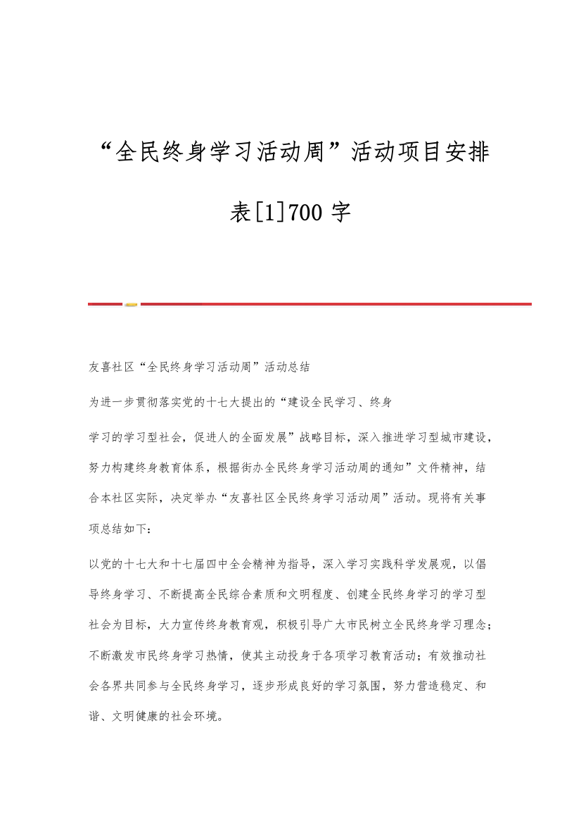 全民终身学习活动周活动项目安排表[1]700字