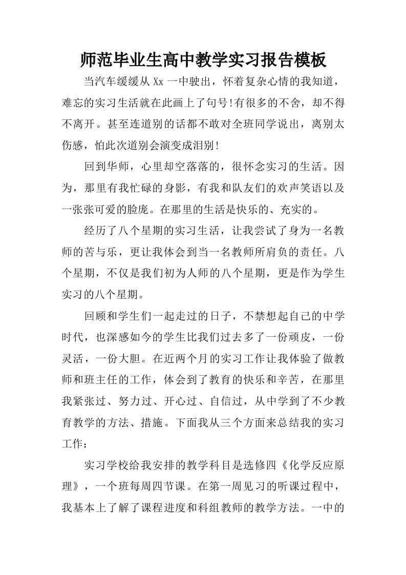 师范毕业生高中教学实习报告模板.doc