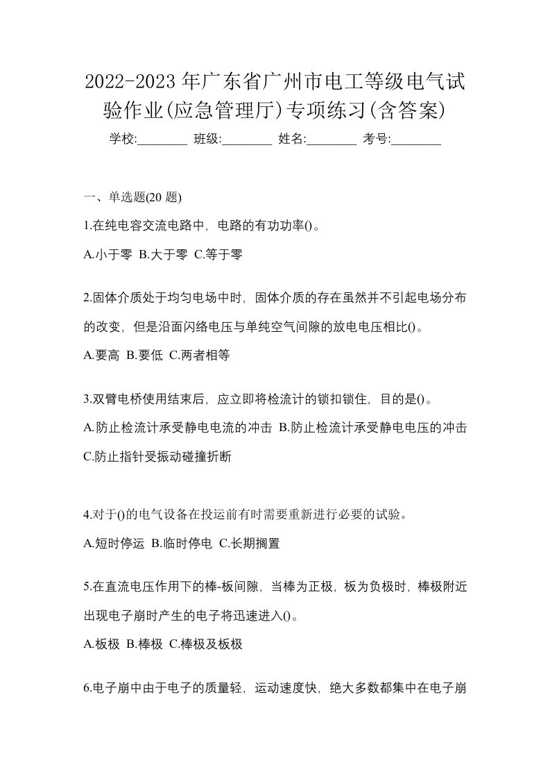 2022-2023年广东省广州市电工等级电气试验作业应急管理厅专项练习含答案