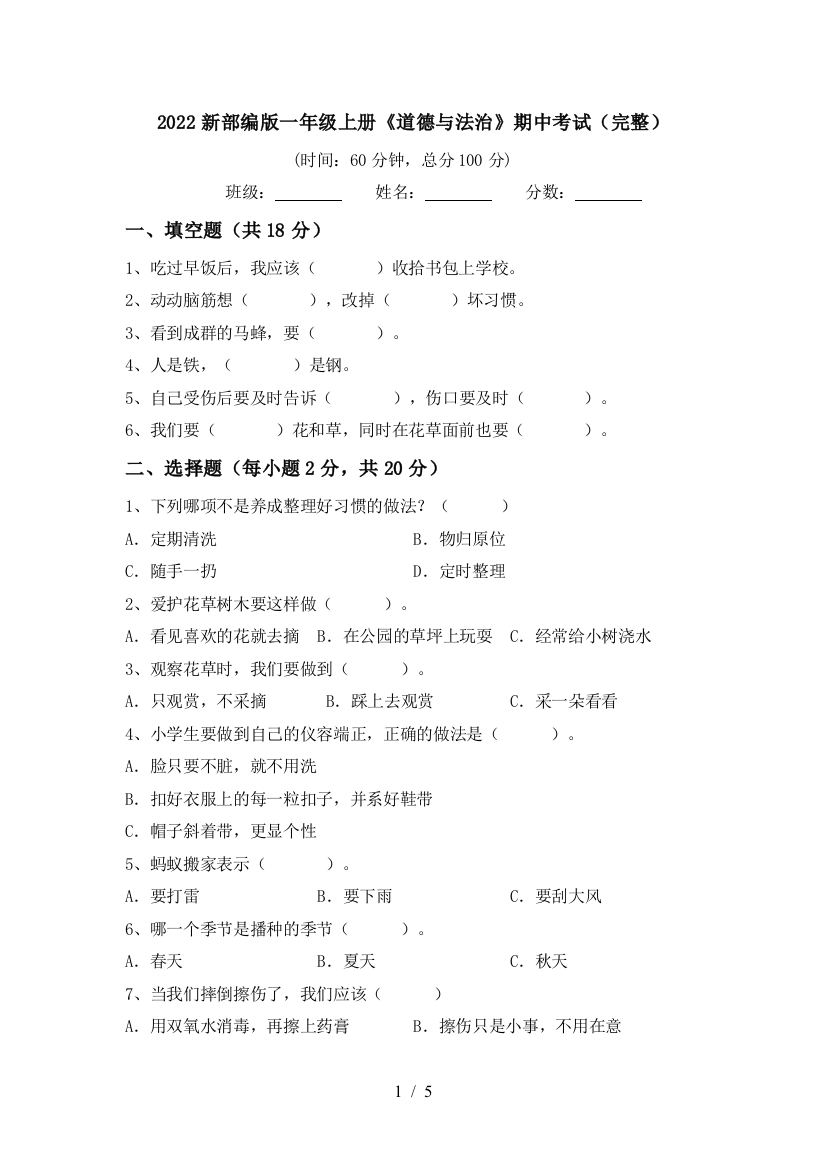 2022新部编版一年级上册《道德与法治》期中考试(完整)