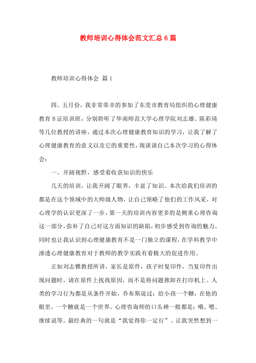 教师培训心得体会范文汇总6篇（一）