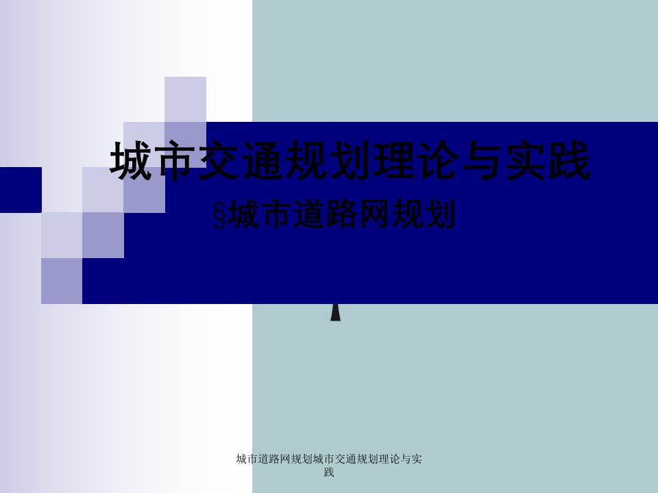 城市道路网规划城市交通规划理论与实践