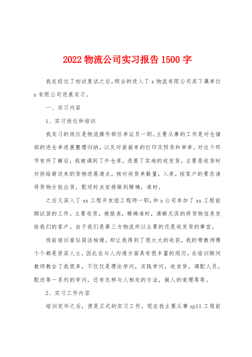 2022物流公司实习报告1500字