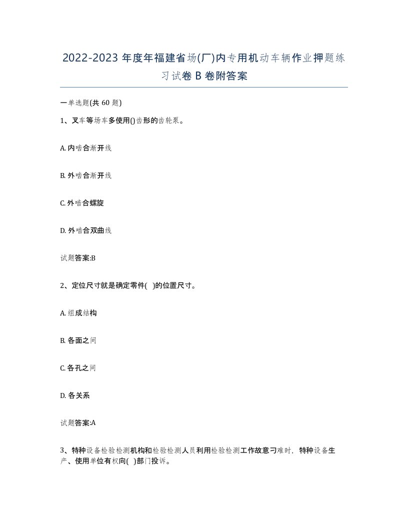 20222023年度年福建省场厂内专用机动车辆作业押题练习试卷B卷附答案