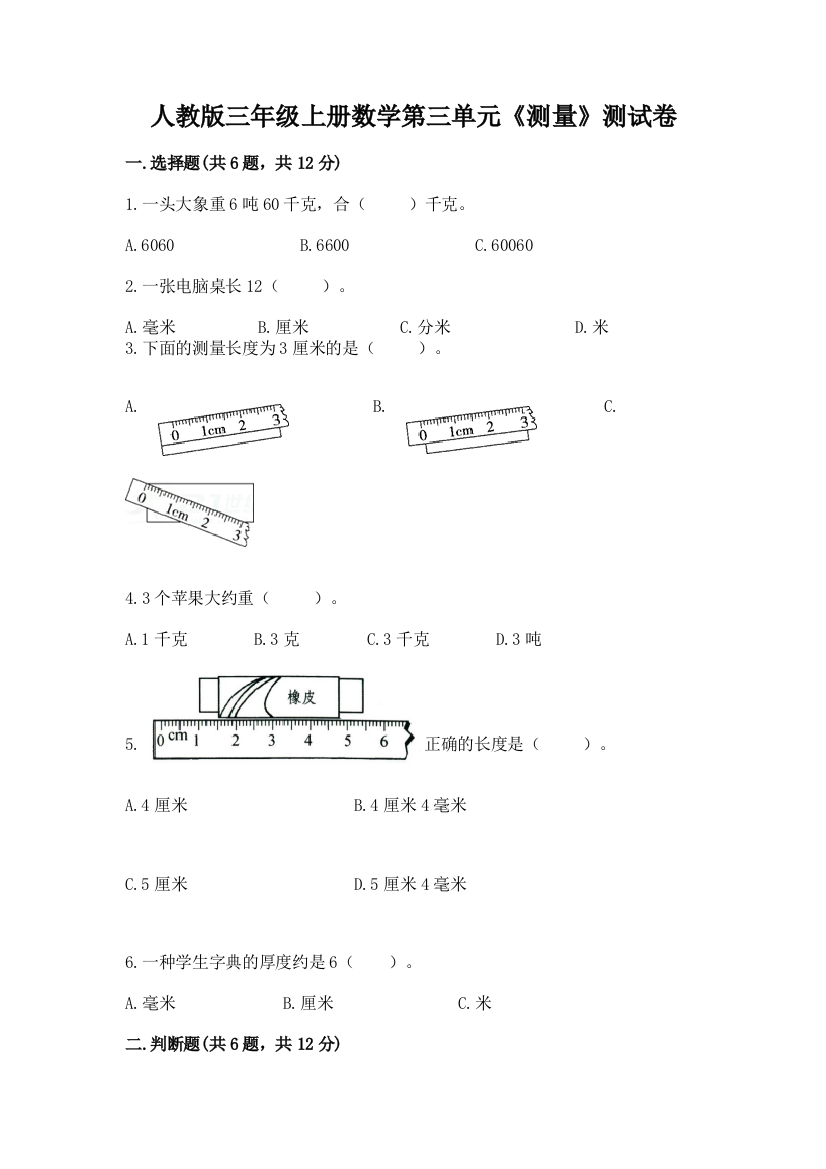 人教版三年级上册数学第三单元《测量》测试卷推荐