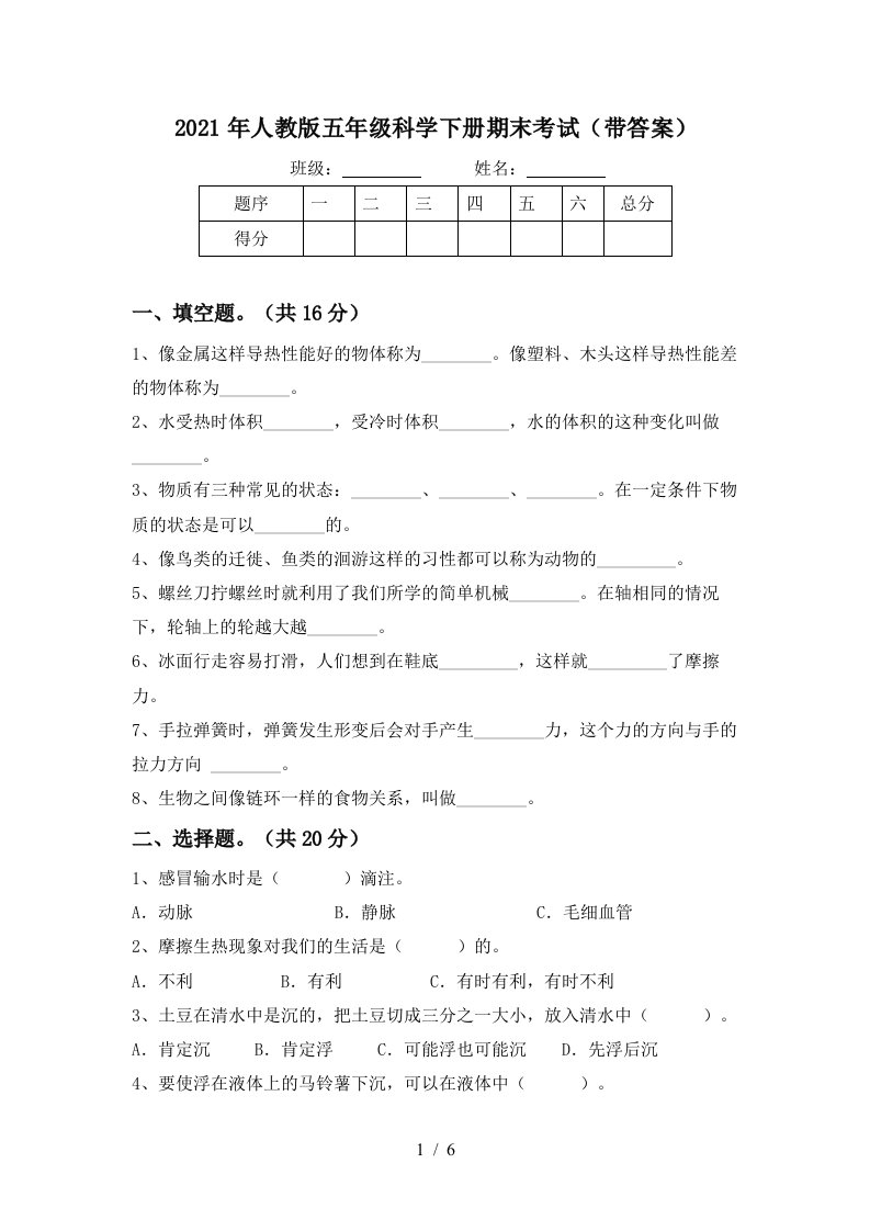 2021年人教版五年级科学下册期末考试带答案